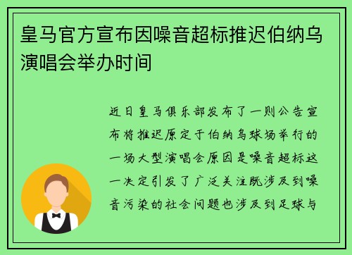 皇马官方宣布因噪音超标推迟伯纳乌演唱会举办时间
