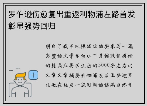 罗伯逊伤愈复出重返利物浦左路首发彰显强势回归