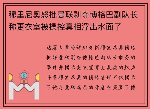 穆里尼奥怒批曼联剥夺博格巴副队长称更衣室被操控真相浮出水面了
