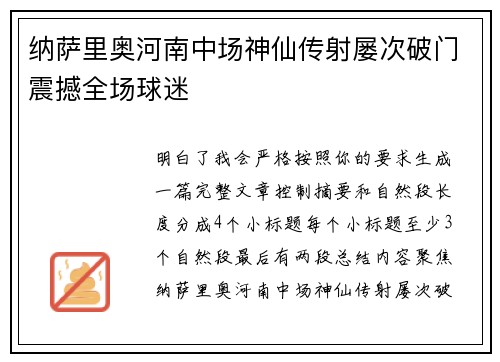 纳萨里奥河南中场神仙传射屡次破门震撼全场球迷