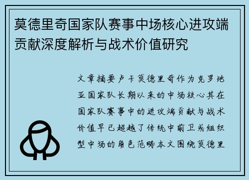 莫德里奇国家队赛事中场核心进攻端贡献深度解析与战术价值研究