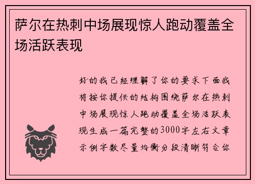 萨尔在热刺中场展现惊人跑动覆盖全场活跃表现