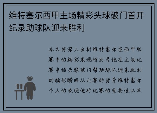 维特塞尔西甲主场精彩头球破门首开纪录助球队迎来胜利