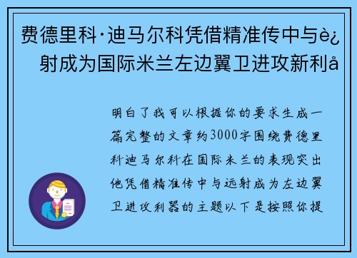 费德里科·迪马尔科凭借精准传中与远射成为国际米兰左边翼卫进攻新利器