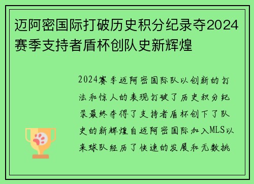 迈阿密国际打破历史积分纪录夺2024赛季支持者盾杯创队史新辉煌