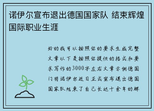 诺伊尔宣布退出德国国家队 结束辉煌国际职业生涯
