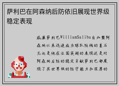 萨利巴在阿森纳后防依旧展现世界级稳定表现