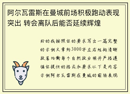 阿尔瓦雷斯在曼城前场积极跑动表现突出 转会离队后能否延续辉煌