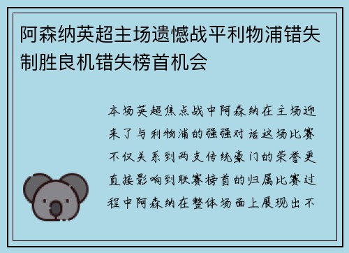 阿森纳英超主场遗憾战平利物浦错失制胜良机错失榜首机会