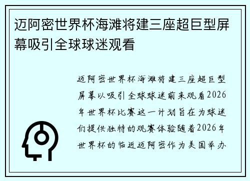 迈阿密世界杯海滩将建三座超巨型屏幕吸引全球球迷观看