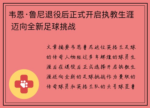 韦恩·鲁尼退役后正式开启执教生涯 迈向全新足球挑战