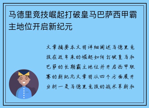 马德里竞技崛起打破皇马巴萨西甲霸主地位开启新纪元