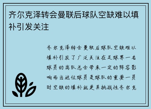 齐尔克泽转会曼联后球队空缺难以填补引发关注