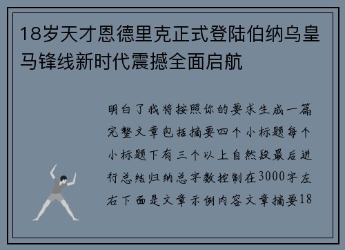 18岁天才恩德里克正式登陆伯纳乌皇马锋线新时代震撼全面启航