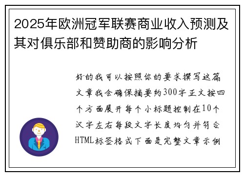2025年欧洲冠军联赛商业收入预测及其对俱乐部和赞助商的影响分析