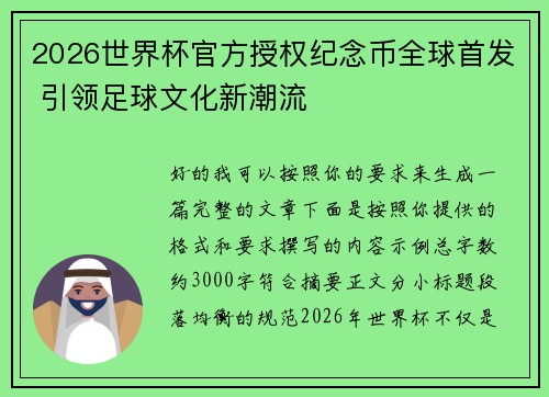 2026世界杯官方授权纪念币全球首发 引领足球文化新潮流