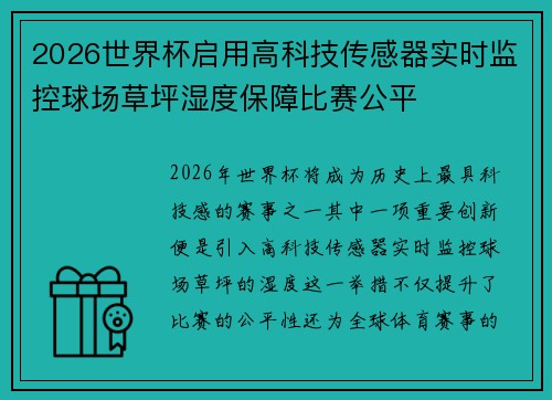 2026世界杯启用高科技传感器实时监控球场草坪湿度保障比赛公平