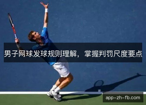 男子网球发球规则理解，掌握判罚尺度要点